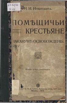 Помещичьи крестьяне накануне освобождения