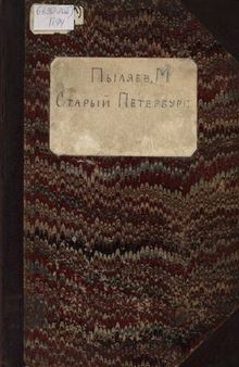 Старый Петербург. Рассказы из былой жизни столицы