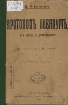 Протопоп Аввакум. Его жизнь и деятельность. Биографический очерк