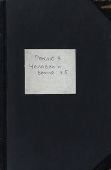 Человек и Земля. [в 6 т.]. т. 5, [кн. 3]. Новая история (окончание). [кн. 4]