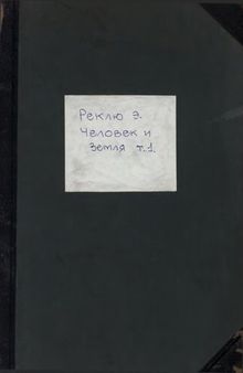 Человек и Земля. [в 6 т.]. т. 1, [кн. 1]. Первобытный человек. [кн. 2]. Древняя история