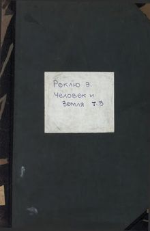 Человек и Земля. [в 6 т.]. т. 3. Древняя и Новая история