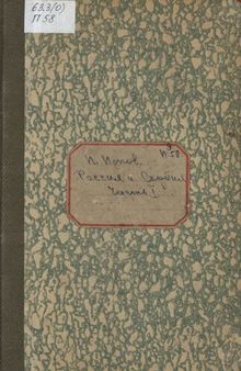 Россия и Сербия. Исторический очерк русского покровительства Сербии с 1806 по 1856 г. Ч.1. До устава 1839 г.