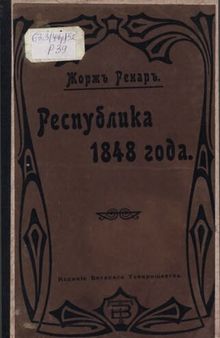 Республика 1848 г. (1848-1852)