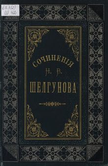 Сочинения Н.В. Шелгунова. Т.3