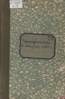 Цареубийство 11 марта 1801 года. Записки участников и современников