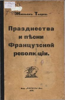 Празднества и песни французской революции