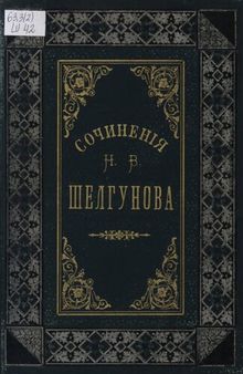 Сочинения Н.В. Шелгунова. Т.2