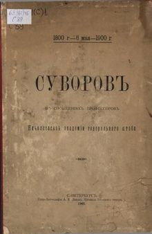 Суворов в сообщениях профессоров Николаевской академии генерального штаба. 1800 г.-6 мая-1900 г.