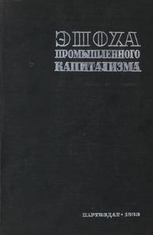 Эпоха промышленного капитализма в документах и материалах