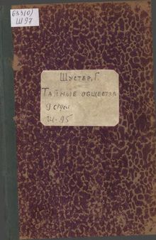 Тайные общества, союзы и ордена. Т.1