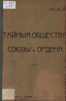 Тайные общества, союзы и ордена. Т.2