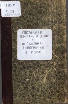 Государев Печатный Двор и Синодальная Типография в Москве