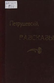 Рассказы про старое время на Руси от начала Русской земли до Петра Великого