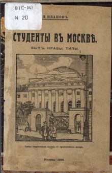 Студенты в Москве. Быт. Нравы. Типы