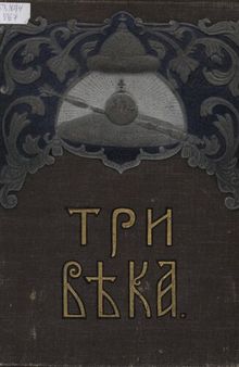 Три века. Т.4. Россия от смуты до нашего времени. XVIII век. Вторая половина