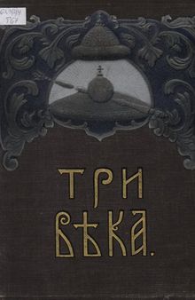 Три века. Т.3. Россия от смуты до нашего времени. XVIII век. Первая половина