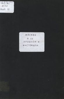 Москва в её прошлом и настоящем. Вып.12