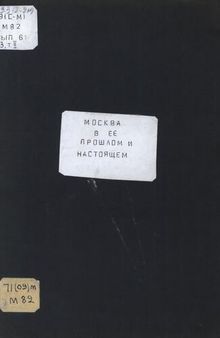 Москва в её прошлом и настоящем. Ч.3 Т.2