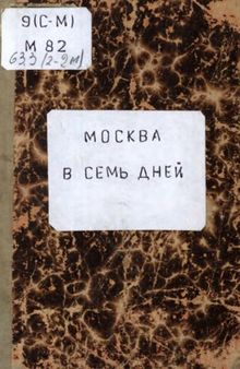 Москва в семь дней. Краткий путеводитель и описание достопримечательностей первопрестольной