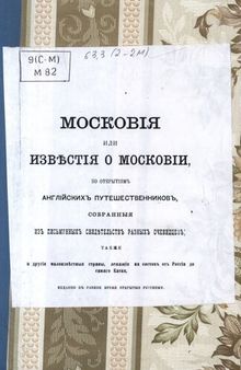 Московия или известия о Московии, по открытиям английских путешественников, собранные из письменных свидетельств разных очевидцев; также и другие малоизвестные страны, лежащие на востоке от России до самого Китая, недавно в разное время открытые русскими