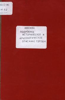 Москва. Подробное историческое и археологическое описание города