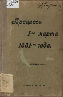 Процесс 1 марта 1881 года