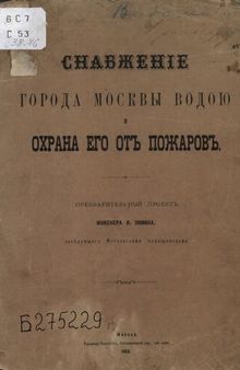 Снабжение города Москвы водою охрана его от пожаров. [Сметы к проекту полного хозяйственно-противопожарного водоснабжения Москвы]