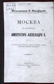 Москва в царствование императора Александра II