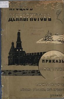 Процесс декабристов. Донесение. Следствие. Приговор. Письмо Рылеева из крепости. Указы