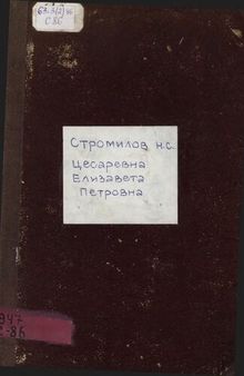 Цесаревна Елисавета Петровна в Александровской слободе и Успенский девичий монастырь в то же время