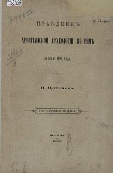 Праздник христианской археологии в Риме весной 1892 года