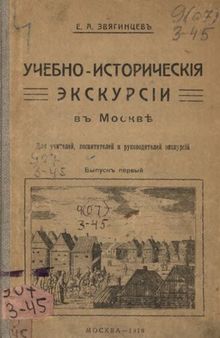 Учебно-исторические экскурсии в Москве. для учителей, воспитателей и руководителей экскурсий. Вып. 1