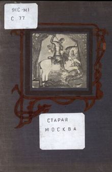 Старая Москва