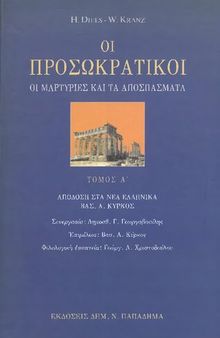 Οι Προσωκρατικοί. Οι μαρτυρίες και τα αποσπάσματα. Τόμος Α'