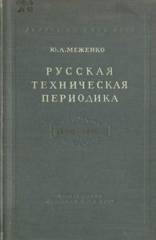 Русская техническая периодика. 1800-1916 гг. Библиографический указатель