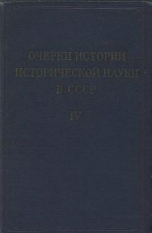 Очерки истории исторической науки в СССР