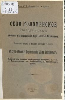 Село Коломенское, что под Москвою, любимое местопребывание Царя Алексея Михайловича