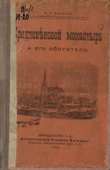 Средневековый монастырь и его обитатели