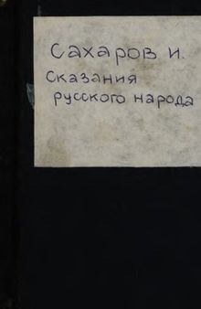 Сказания русского народа. Русское народное чернокнижие. Русские народные игры, загадки, присловья и притчи. ч. 1