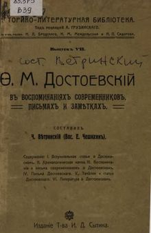 Ф.М. Достоевский в воспоминаниях современников, письмах и заметках. ч. 2