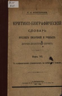 Критико-биографический словарь русских писателей и ученых (от начала русской образовонности до наших дней) т.6