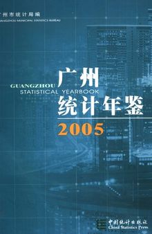 广州统计年鉴 2006