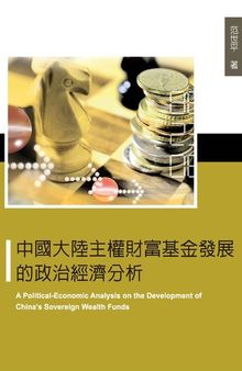 中國大陸主權財富基金發展的政治經濟分析 - A Political-Economic Analysis on the Development of China's Sovereign Funds (SWFs)