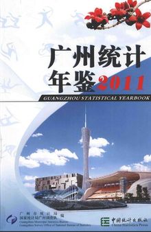 广州统计年鉴 2011