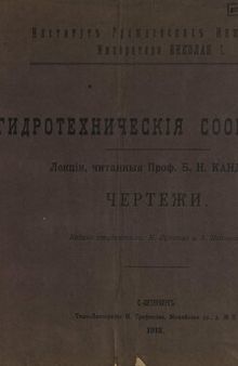 Гидротехническiя сооруженiя. Чертежи : лекцiи, читанныя Проф. Б. Н. Кандиба