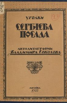 Уголки Сергиева Посада : автолитографии Владимира Соколова