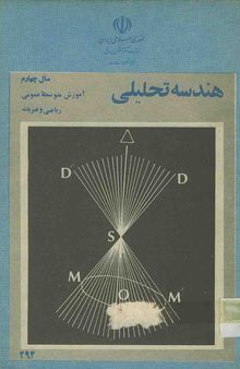 هندسه تحلیلی سال چهارم دبیرستان رشته ریاضی سال 1360