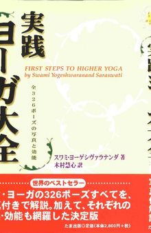 実践・ヨーガ大全―全３２６ポーズの写真と効能 First Steps to Higher Yoga – All 326 Poses For Photo and Potency