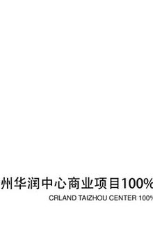 Aedas：泰州华润万象城100%初步设计概要 CRLAND TAIZHOU CENTER 100% DESIGN DEVELOPMENT 2016/06/30